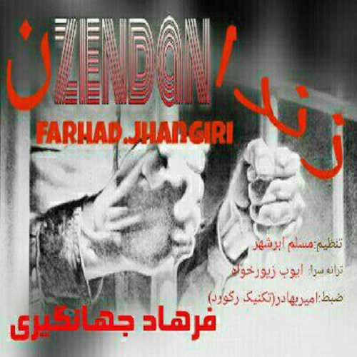 فرهاد جهانگیری زندان